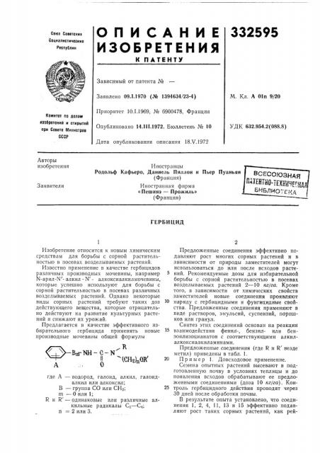 Всесоюзная пдтентно-техярееяд!библиотекагербицид (патент 332595)