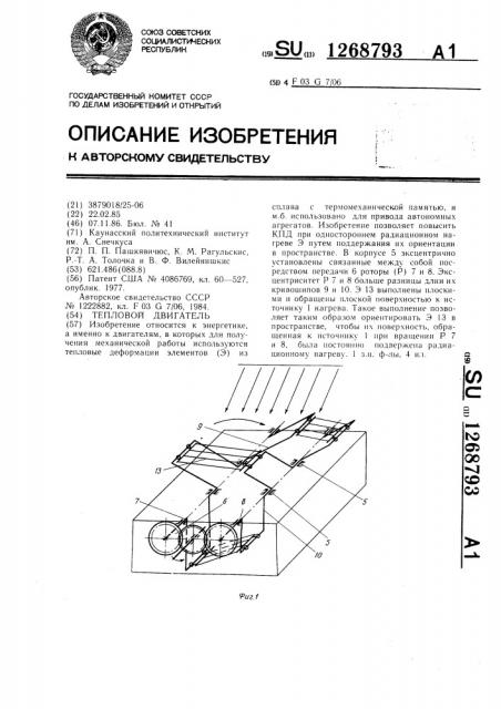 Тепловой двигатель (патент 1268793)