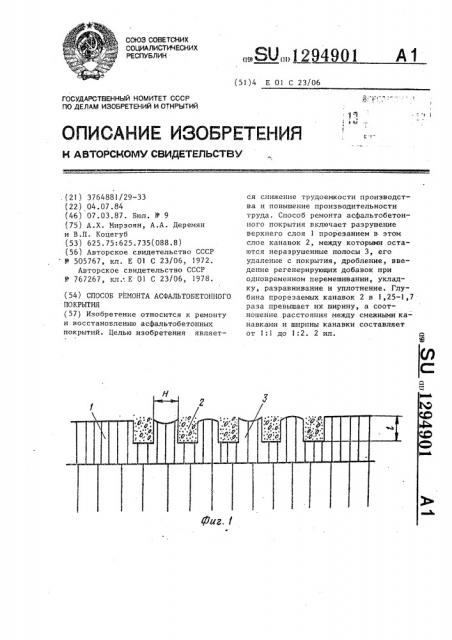 Способ ремонта асфальтобетонного покрытия (патент 1294901)