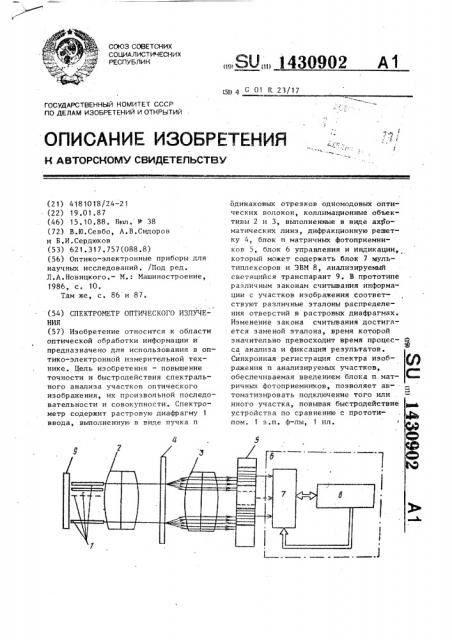 Спектрометр оптического излучения (патент 1430902)