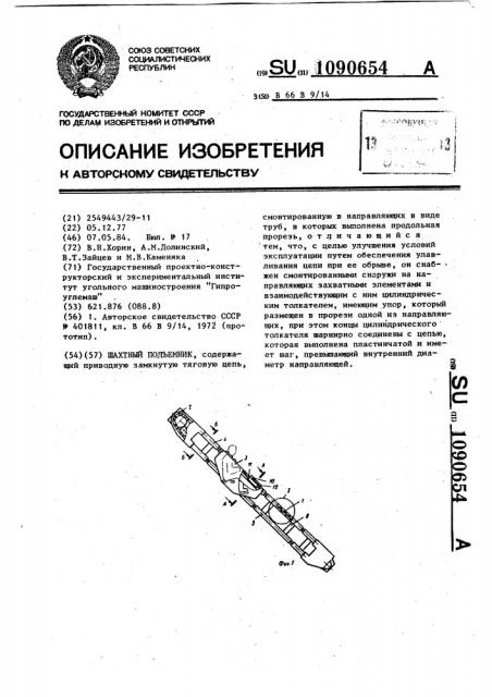 Шахтный подъемник (патент 1090654)