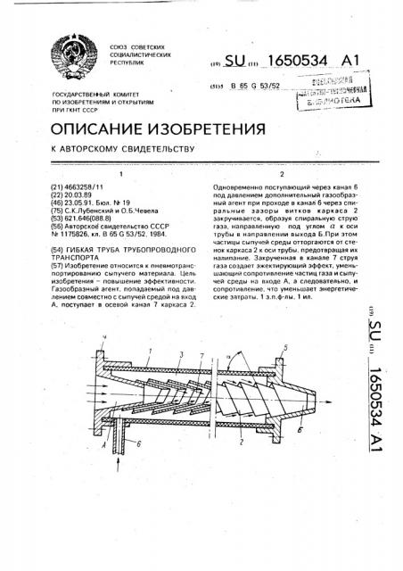 Гибкая труба трубопроводного транспорта (патент 1650534)