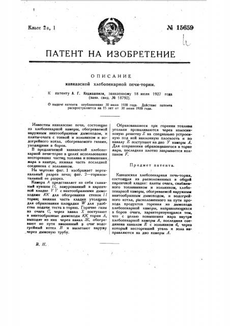 Кавказская хлебопекарная печь торня (патент 15659)