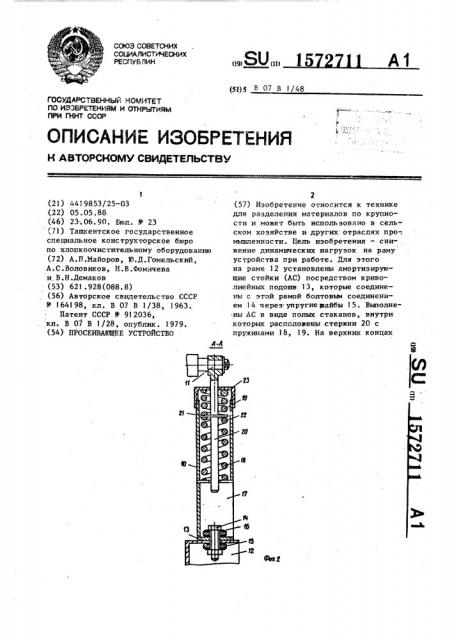 Просеивающее устройство (патент 1572711)