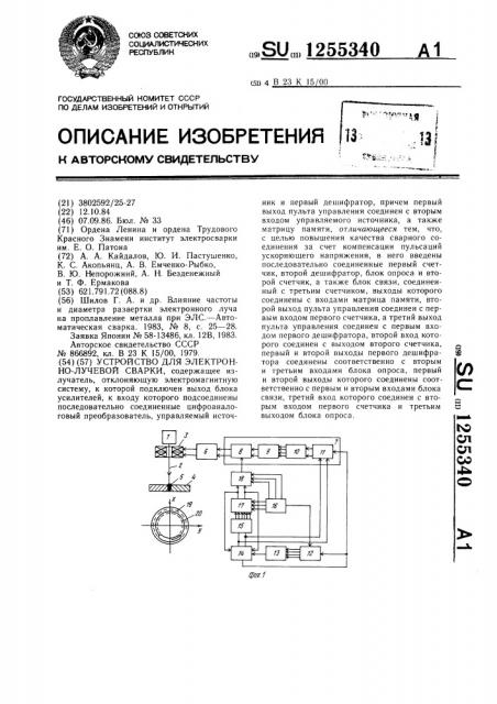 Устройство для электронно-лучевой сварки (патент 1255340)
