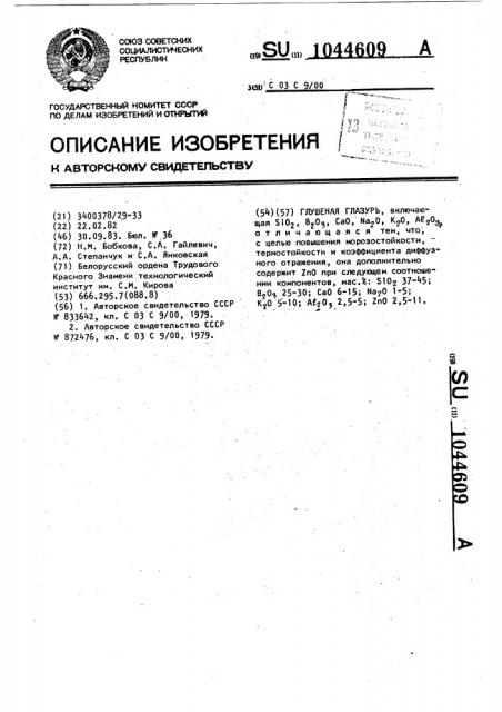 Глушеная глазурь (патент 1044609)