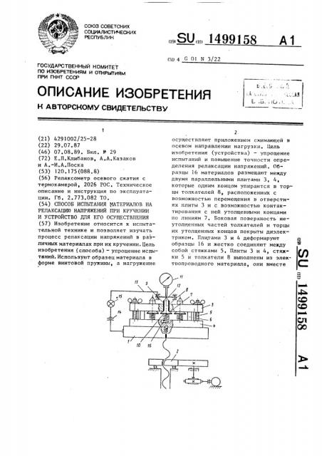 Способ испытания материалов на релаксацию напряжений при кручении и устройство для его осуществления (патент 1499158)