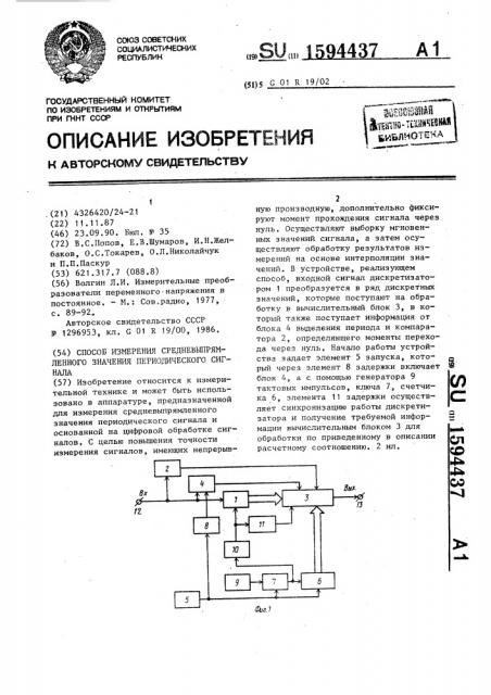 Способ измерения средневыпрямленного значения периодического сигнала (патент 1594437)