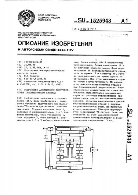 Устройство адаптивного восстановления телевизионного сигнала (патент 1525943)