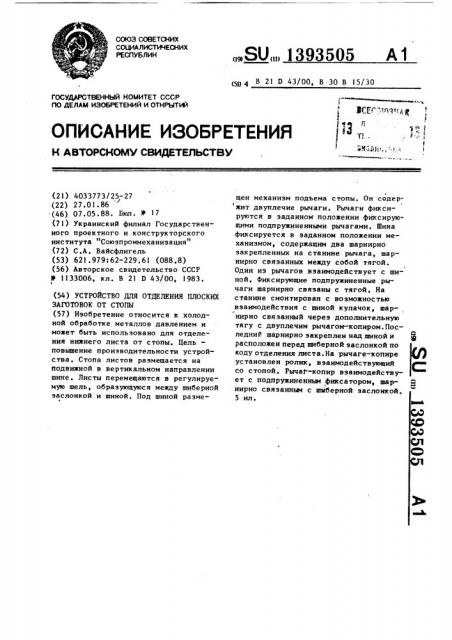 Устройство для отделения плоских заготовок от стопы (патент 1393505)