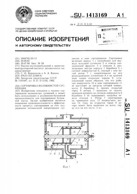 Сортировка волокнистой суспензии (патент 1413169)