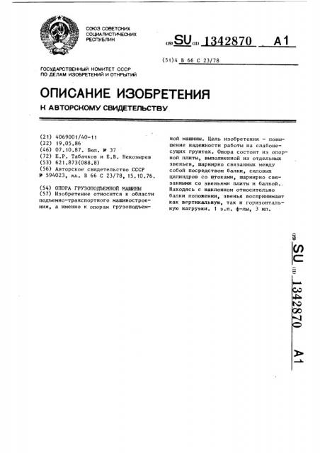 Опора грузоподъемной машины (патент 1342870)