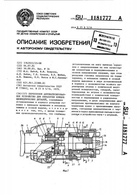 Переносное автоматизированное устройство для обработки концов цилиндрических деталей (патент 1181777)