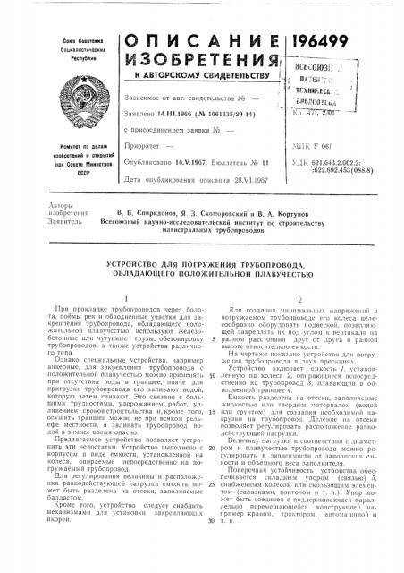 Устройство для погружения трубопровода, обладающего положительной плавучестью (патент 196499)