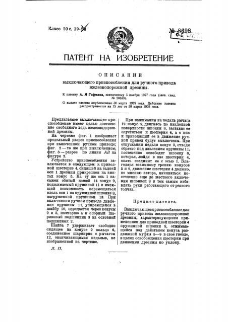 Выключающее приспособление для ручного привода железнодорожной дрезины (патент 8698)