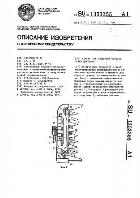 Машина для контурной обрезки пачки деревьев (патент 1353355)