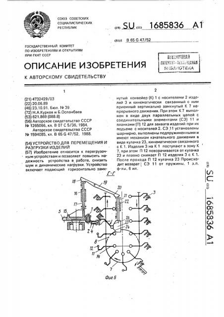 Устройство для перемещения и разгрузки изделий (патент 1685836)
