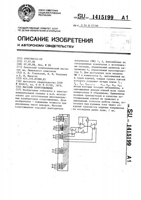 Магазин сопротивления (патент 1415199)