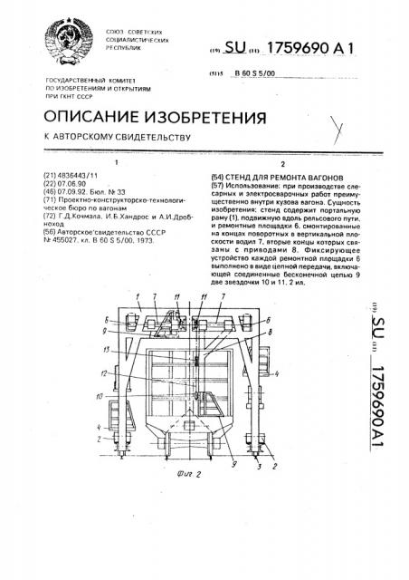 Стенд для ремонта вагонов (патент 1759690)