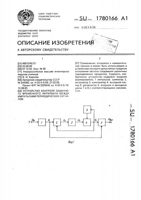 Устройство контроля заданного временного интервала между импульсами периодических сигналов (патент 1780166)