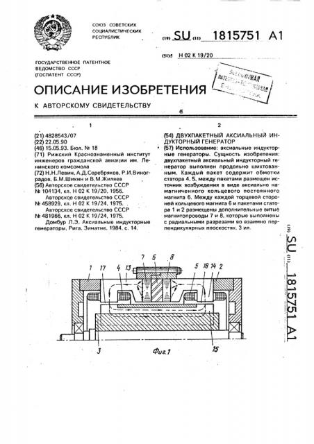 Двухпакетный аксиальный индукторный генератор (патент 1815751)
