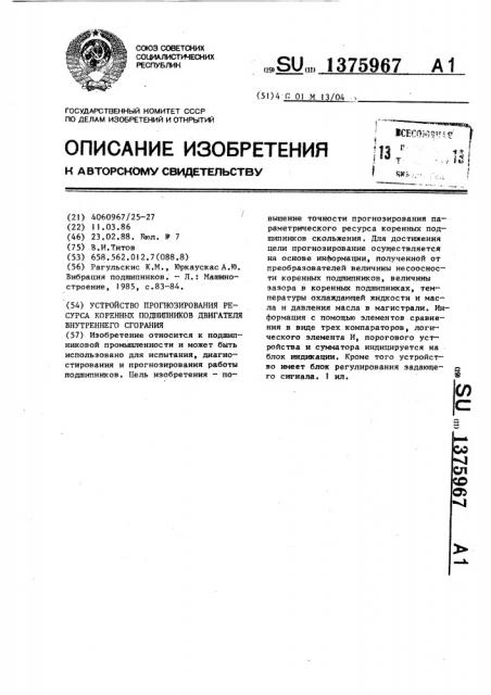 Устройство прогнозирования ресурса коренных подшипников двигателя внутреннего сгорания (патент 1375967)