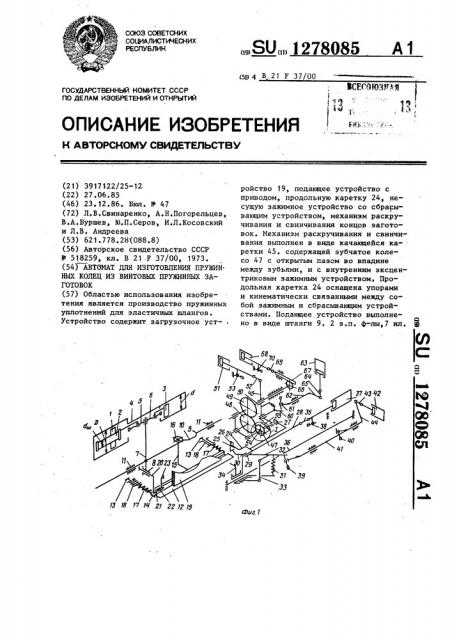 Автомат для изготовления пружинных колец из винтовых пружинных заготовок (патент 1278085)