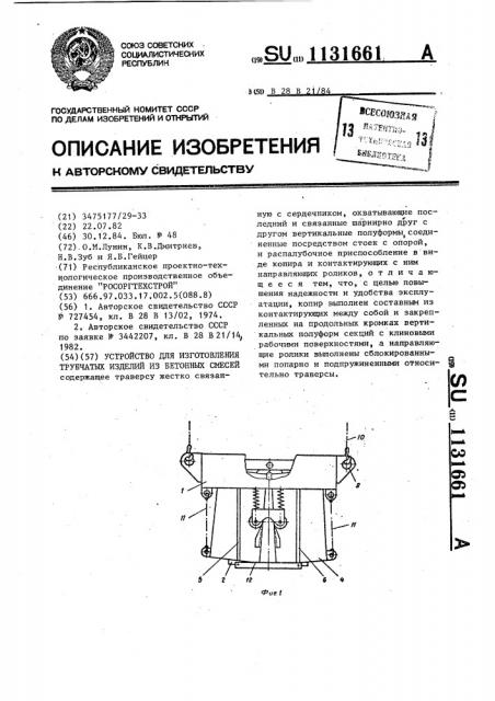 Устройство для изготовления трубчатых изделий из бетонных смесей (патент 1131661)