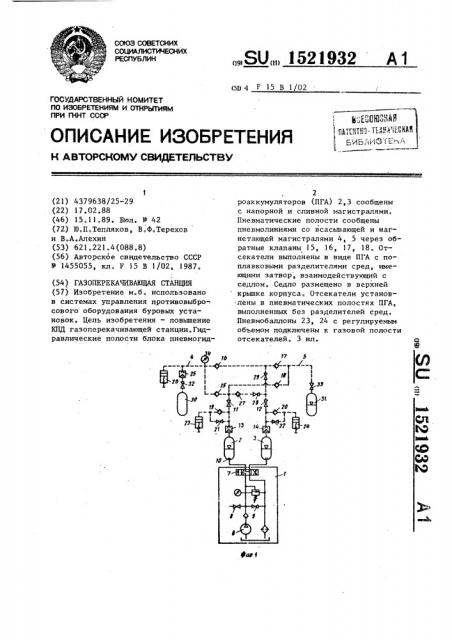Газоперекачивающая станция (патент 1521932)