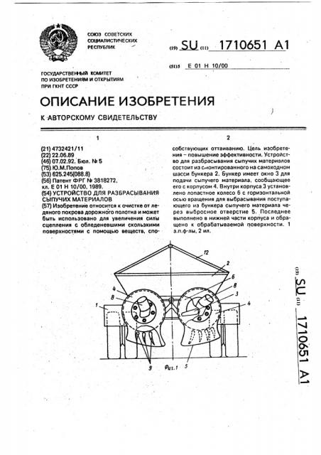 Устройство для разбрасывания сыпучих материалов (патент 1710651)