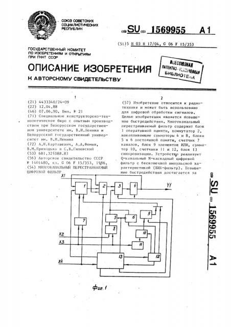 Многоканальный перестраиваемый цифровой фильтр (патент 1569955)