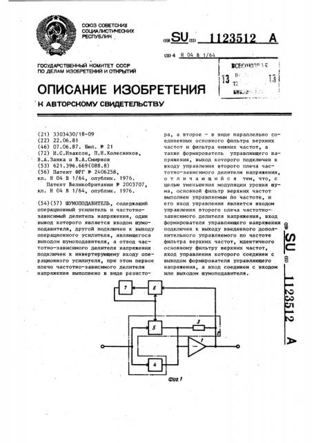 Шумоподавитель (патент 1123512)