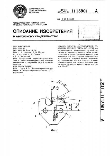 Способ изготовления режущих звеньев пильной цепи (патент 1115901)