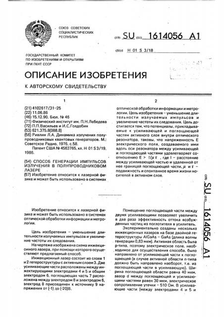 Способ генерации импульсов излучения в полупроводниковом лазере (патент 1614056)