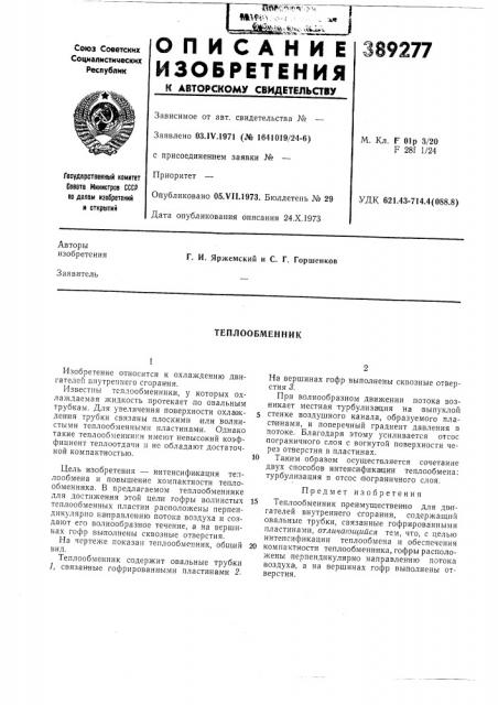 Теплообменник (патент 389277)