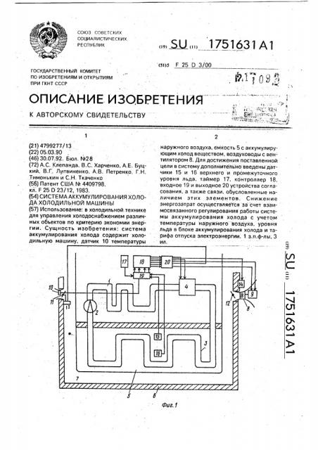 Система аккумулирования холода холодильной машины (патент 1751631)