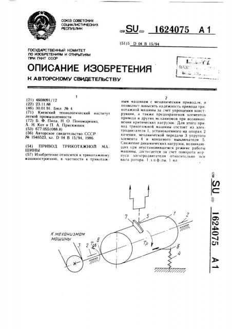 Привод трикотажной машины (патент 1624075)