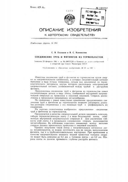 Соединение труб и фитингов из термопластов (патент 143282)