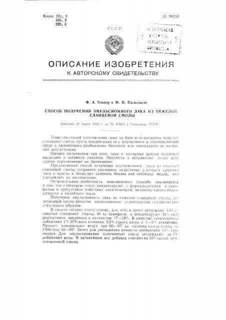 Способ получения эмульсионного лака из тяжелой сланцевой смолы (патент 90355)