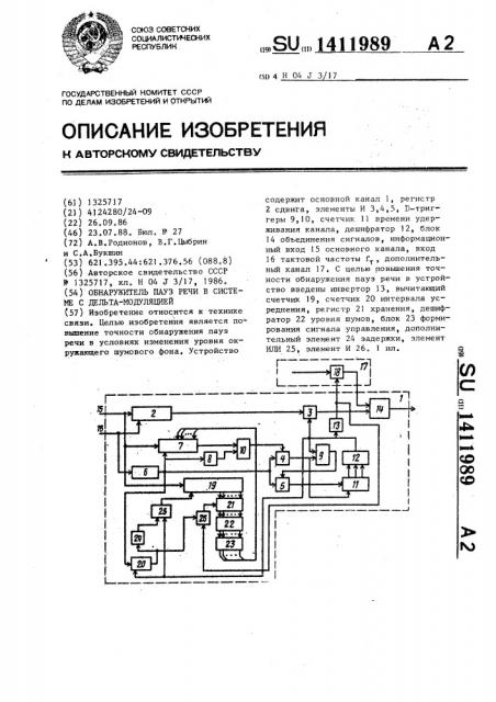 Обнаружитель пауз речи в системе с дельта-модуляцией (патент 1411989)
