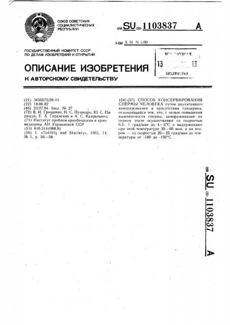 Способ консервирования спермы человека (патент 1103837)
