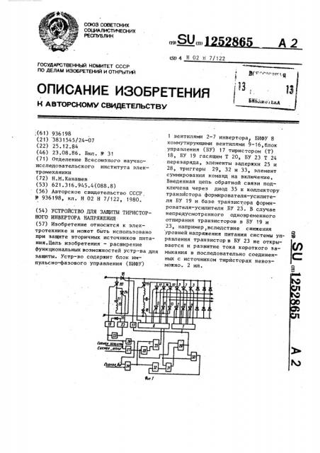 Устройство для защиты тиристорного инвертора напряжения (патент 1252865)