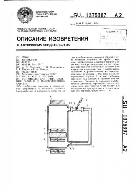 Устройство для приготовления газовых и паровоздушных смесей (патент 1375307)