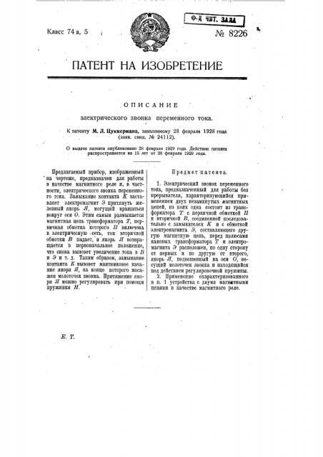 Электрический звонок переменного тока (патент 8226)