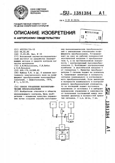 Способ управления пьезокерамическим преобразователем (патент 1381384)