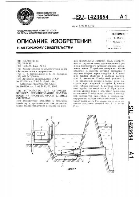 Устройство для автоматического регулирования подачи воды на рисовых оросительных системах (патент 1423684)