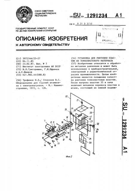 Установка для рихтовки пластин из тонколистового материала (патент 1291234)