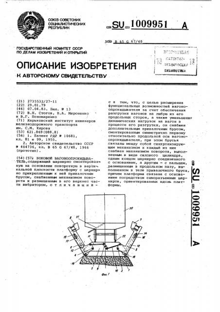 Боковой вагоноопрокидыватель (патент 1009951)