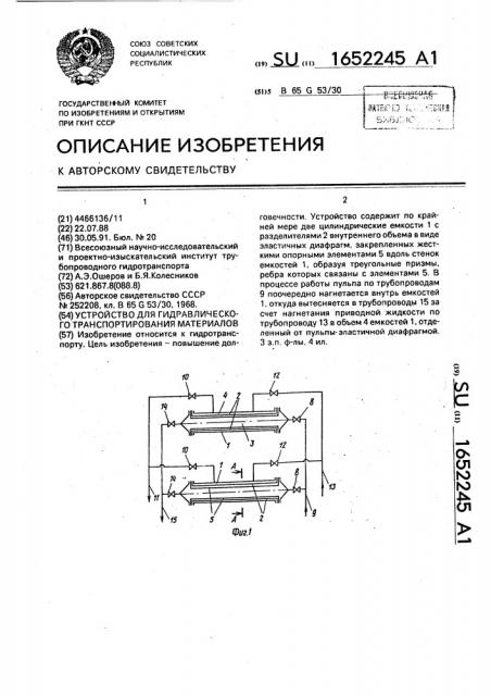 Устройство для гидравлического транспортирования материалов (патент 1652245)