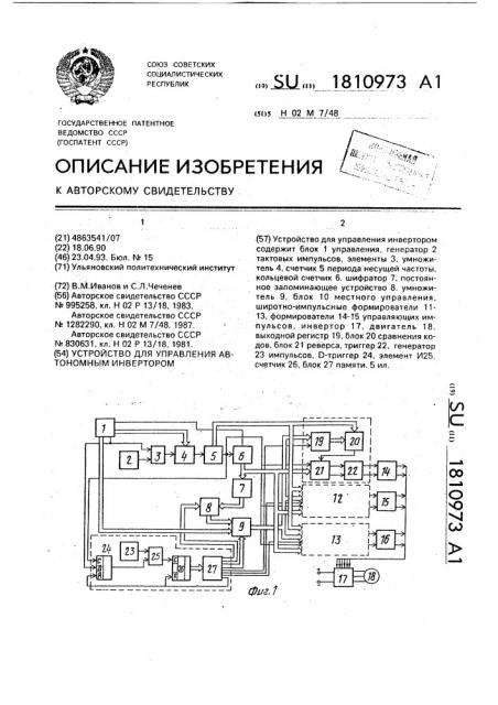 Устройство для управления автономным инвертором (патент 1810973)